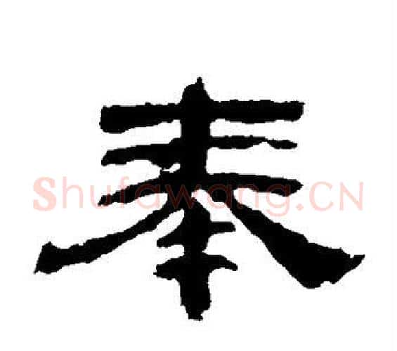 奉字佚名毛笔隶书书法写法,摘自张迁碑