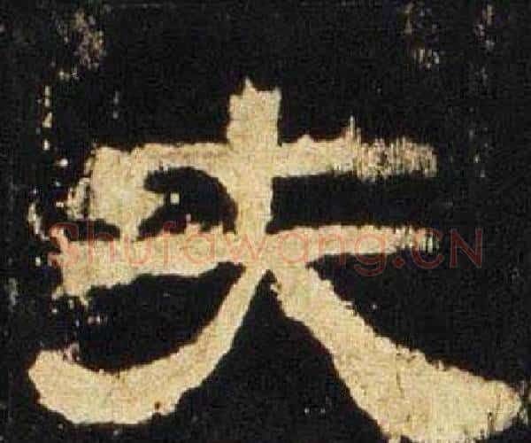 夫字佚名毛笔隶书书法写法,摘自张迁碑