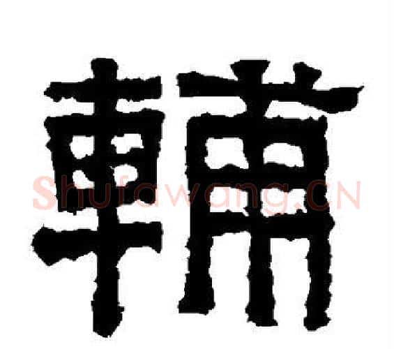 辅字佚名毛笔隶书书法写法,摘自张迁碑