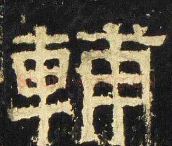 輔字佚名毛笔隶书书法写法,摘自张迁碑