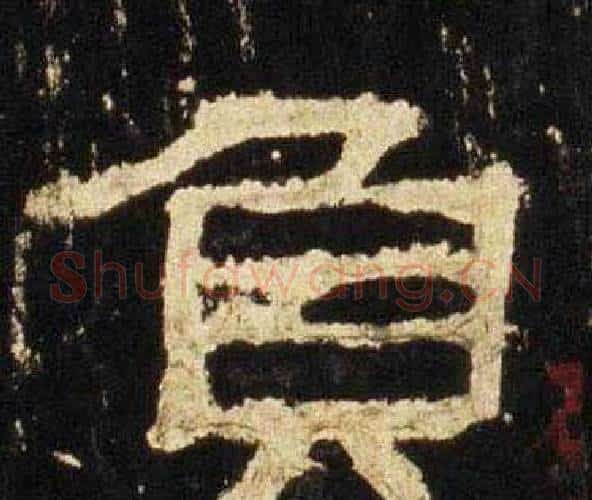 負字佚名毛笔隶书书法写法,摘自张迁碑