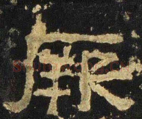 厥字佚名毛笔隶书书法写法,摘自张迁碑