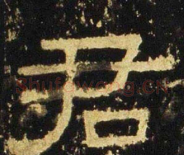君字佚名毛笔隶书书法写法,摘自张迁碑