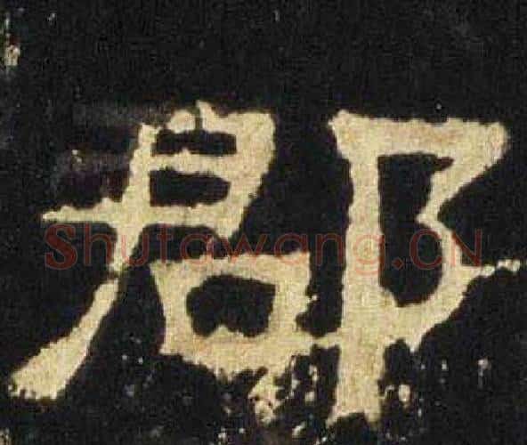 郡字佚名毛笔隶书书法写法,摘自张迁碑