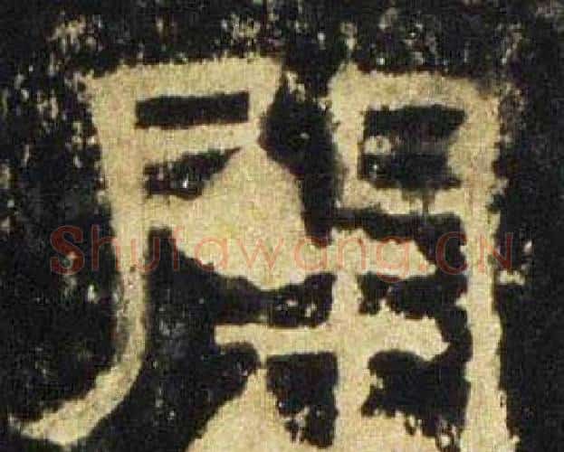 開字佚名毛笔隶书书法写法,摘自张迁碑