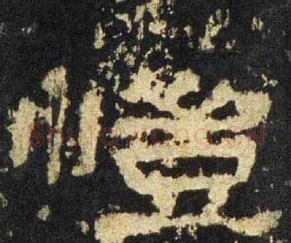 恺字佚名毛笔隶书书法写法,摘自张迁碑