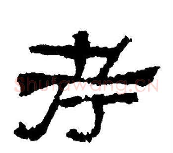 考字佚名毛笔隶书书法写法,摘自张迁碑