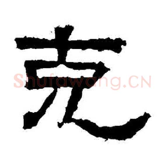 剋字佚名毛笔隶书书法写法,摘自张迁碑