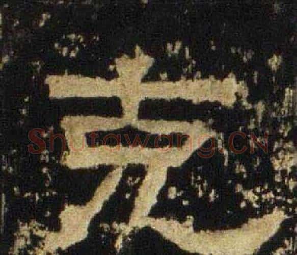 克字佚名毛笔隶书书法写法,摘自张迁碑