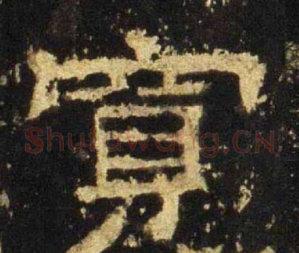 宽字佚名毛笔隶书书法写法,摘自张迁碑