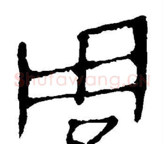 周字轪侯利苍的儿子‌‌毛笔隶书写法,摘自轪侯利苍的儿子‌‌毛笔隶书作品