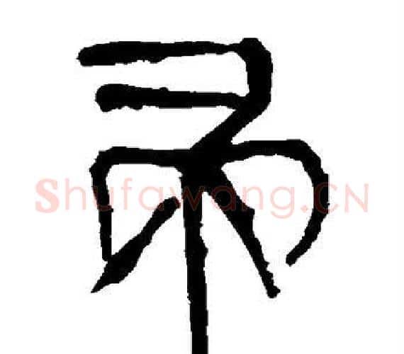 帚字轪侯利苍的儿子‌‌毛笔隶书写法,摘自轪侯利苍的儿子‌‌毛笔隶书作品