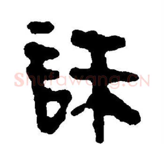 诛字轪侯利苍的儿子‌‌毛笔隶书写法,摘自轪侯利苍的儿子‌‌毛笔隶书作品