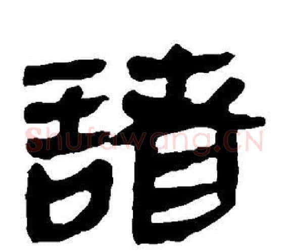 诸字轪侯利苍的儿子‌‌毛笔隶书写法,摘自轪侯利苍的儿子‌‌毛笔隶书作品