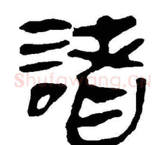 諸字轪侯利苍的儿子‌‌毛笔隶书写法,摘自轪侯利苍的儿子‌‌毛笔隶书作品