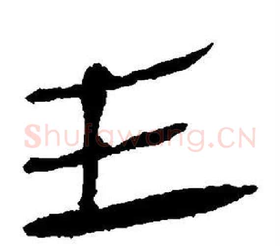 主字轪侯利苍的儿子‌‌毛笔隶书写法,摘自轪侯利苍的儿子‌‌毛笔隶书作品
