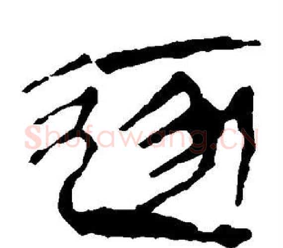 逐字轪侯利苍的儿子‌‌毛笔隶书写法,摘自轪侯利苍的儿子‌‌毛笔隶书作品