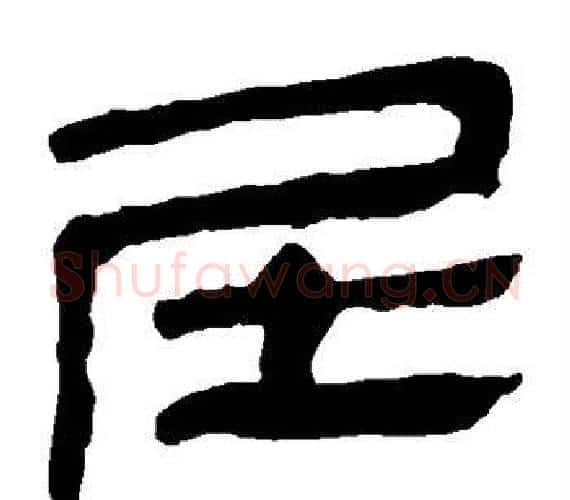属字轪侯利苍的儿子‌‌毛笔隶书写法,摘自轪侯利苍的儿子‌‌毛笔隶书作品