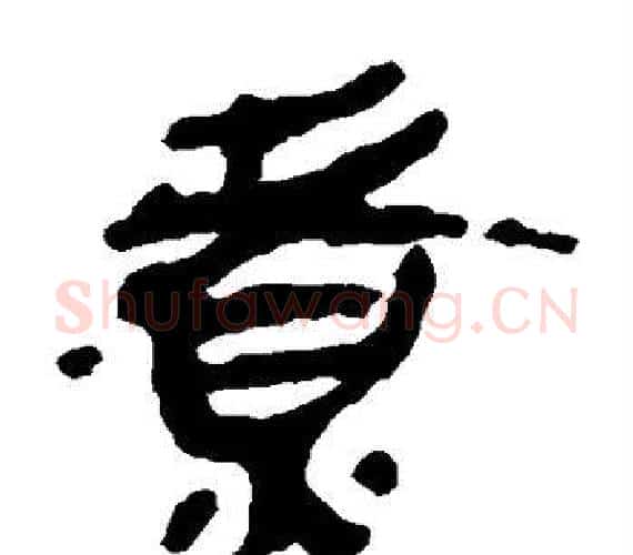 煮字轪侯利苍的儿子‌‌毛笔隶书写法,摘自轪侯利苍的儿子‌‌毛笔隶书作品