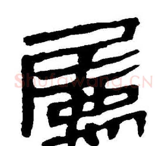 屬字轪侯利苍的儿子‌‌毛笔隶书写法,摘自轪侯利苍的儿子‌‌毛笔隶书作品