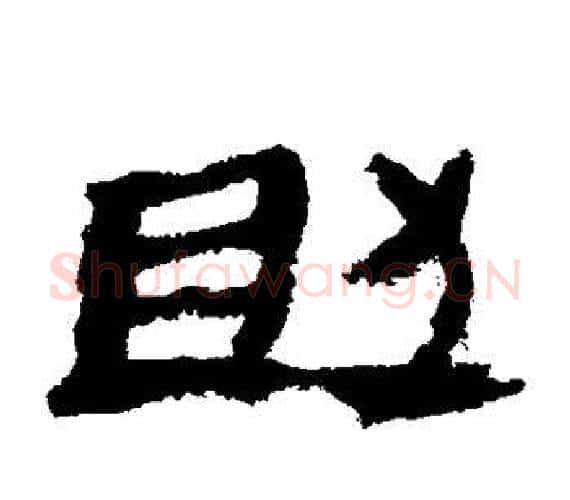 助字轪侯利苍的儿子‌‌毛笔隶书写法,摘自轪侯利苍的儿子‌‌毛笔隶书作品