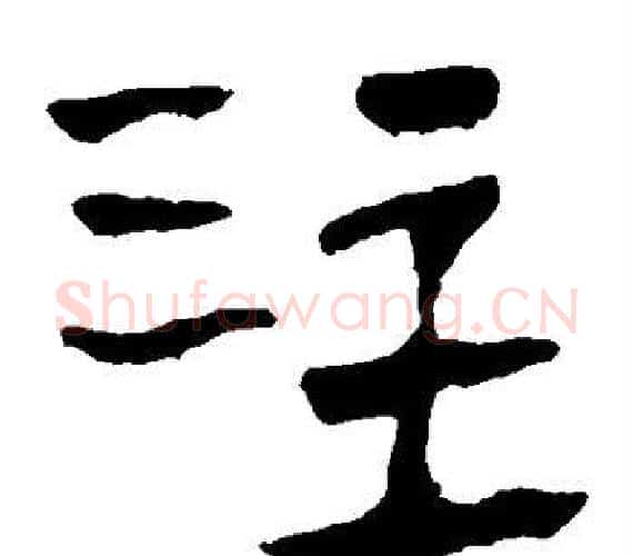 注字轪侯利苍的儿子‌‌毛笔隶书写法,摘自轪侯利苍的儿子‌‌毛笔隶书作品