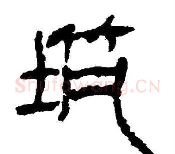 筑字轪侯利苍的儿子‌‌毛笔隶书写法,摘自轪侯利苍的儿子‌‌毛笔隶书作品