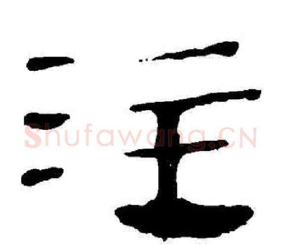 註字轪侯利苍的儿子‌‌毛笔隶书写法,摘自轪侯利苍的儿子‌‌毛笔隶书作品