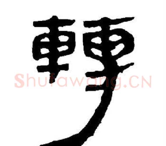 转字轪侯利苍的儿子‌‌毛笔隶书写法,摘自轪侯利苍的儿子‌‌毛笔隶书作品