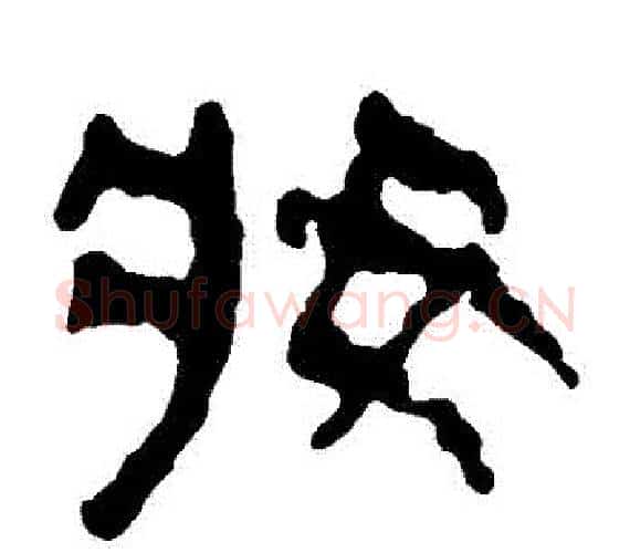 妝字轪侯利苍的儿子‌‌毛笔隶书写法,摘自轪侯利苍的儿子‌‌毛笔隶书作品