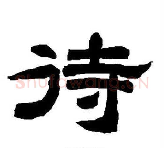 待字唐玄宗毛笔隶书书法写法,摘自唐玄宗毛笔隶书书法作品
