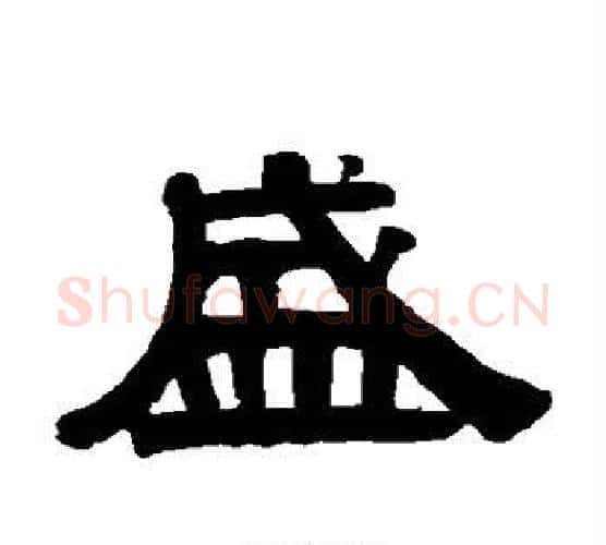盛字伊秉绶毛笔隶书书法写法,摘自伊秉绶毛笔隶书书法作品