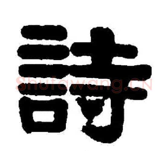 詩字伊秉绶毛笔隶书书法写法,摘自伊秉绶毛笔隶书书法作品