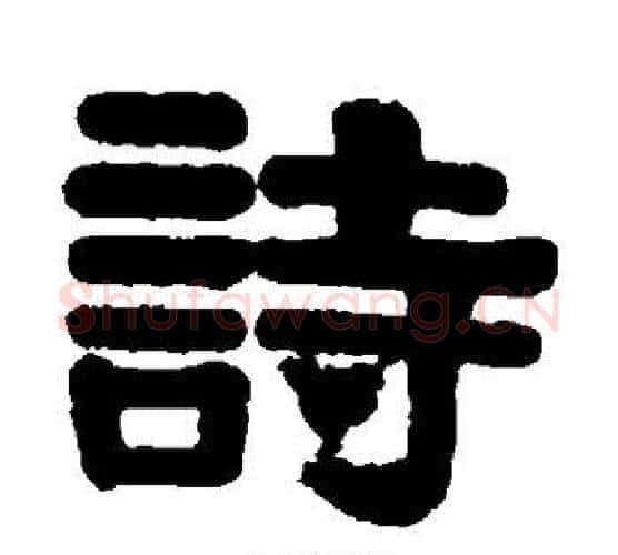 诗字伊秉绶毛笔隶书书法写法,摘自伊秉绶毛笔隶书书法作品