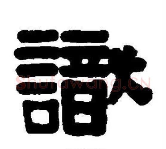 识字伊秉绶毛笔隶书书法写法,摘自伊秉绶毛笔隶书书法作品