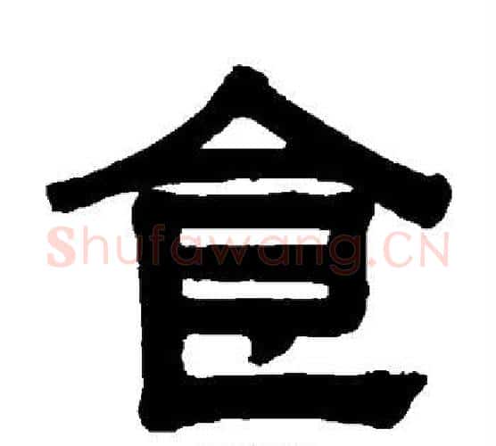 食字伊秉绶毛笔隶书书法写法,摘自伊秉绶毛笔隶书书法作品