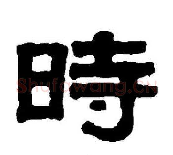 時字伊秉绶毛笔隶书书法写法,摘自伊秉绶毛笔隶书书法作品