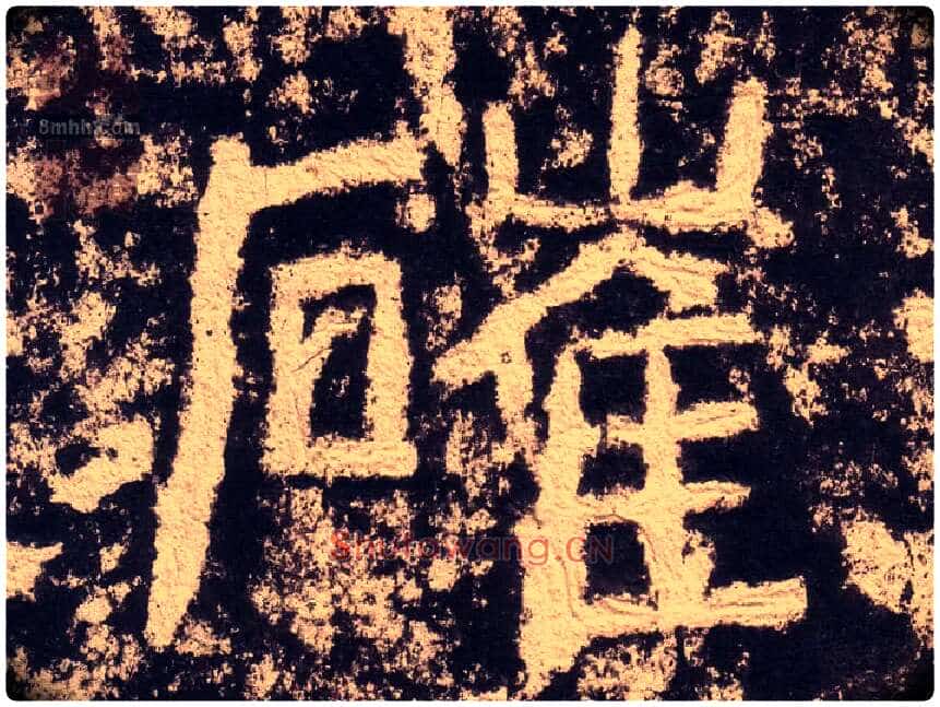 崔毛笔隶书写法,摘自汉西狭颂