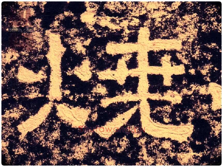 烧毛笔隶书写法,摘自汉西狭颂
