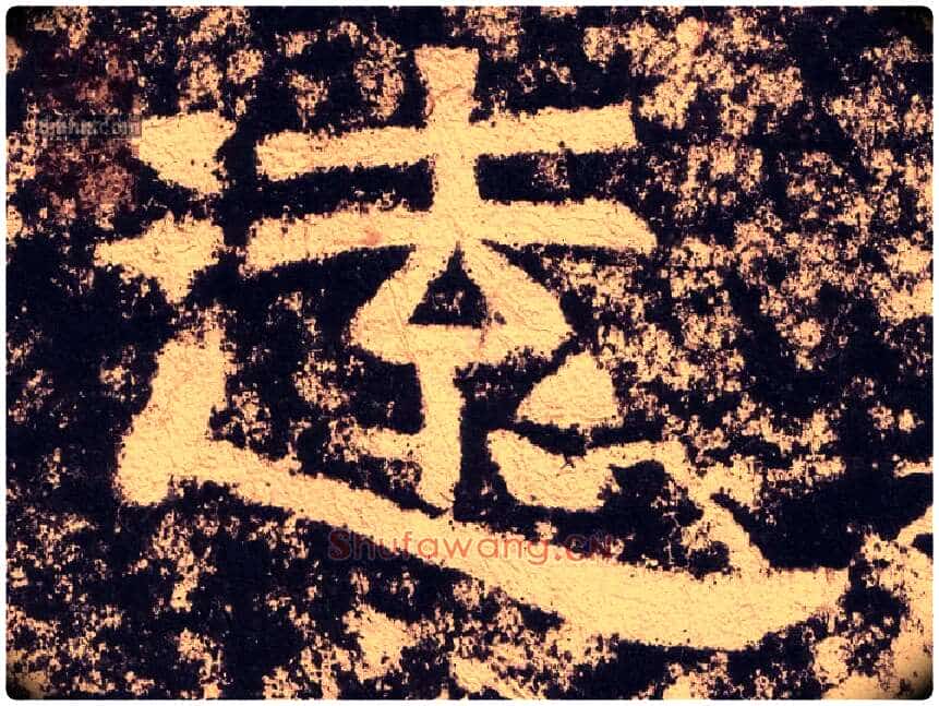 远毛笔隶书写法,摘自汉西狭颂