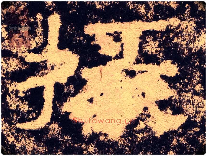掾毛笔隶书写法,摘自汉西狭颂