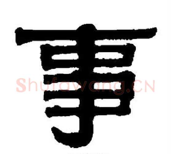 事字伊秉绶毛笔隶书书法写法,摘自伊秉绶毛笔隶书书法作品