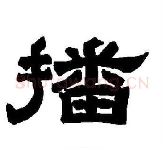 播字唐玄宗毛笔隶书书法写法,摘自唐玄宗毛笔隶书书法作品
