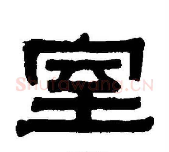 室字伊秉绶毛笔隶书书法写法,摘自伊秉绶毛笔隶书书法作品