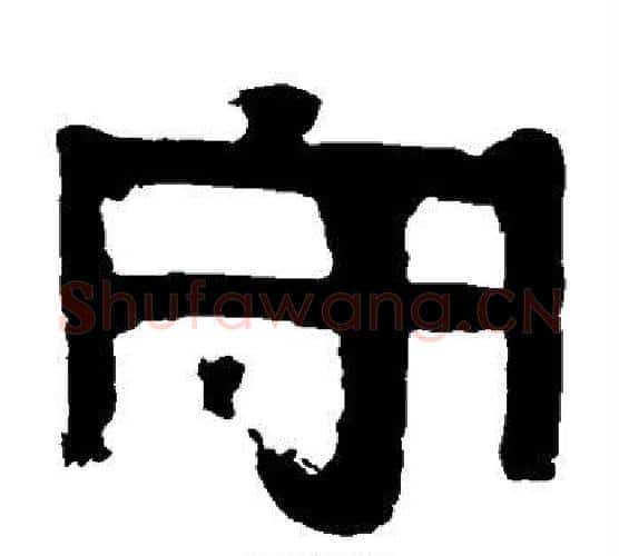 守字伊秉绶毛笔隶书书法写法,摘自伊秉绶毛笔隶书书法作品