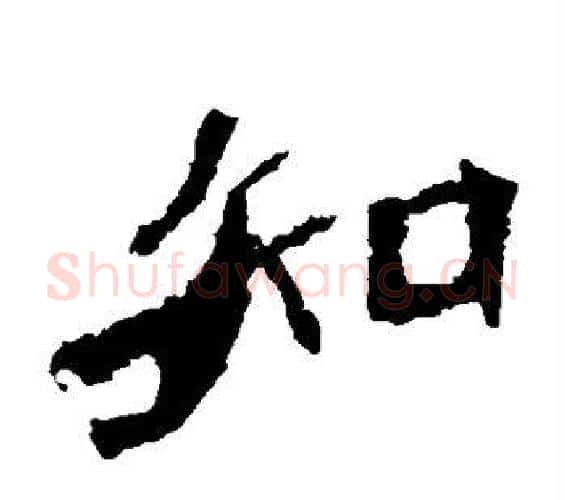 知字佚名毛笔隶书书法写法,摘自张猛龙碑