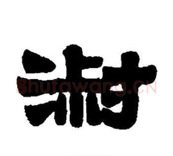 淑字伊秉绶毛笔隶书书法写法,摘自伊秉绶毛笔隶书书法作品
