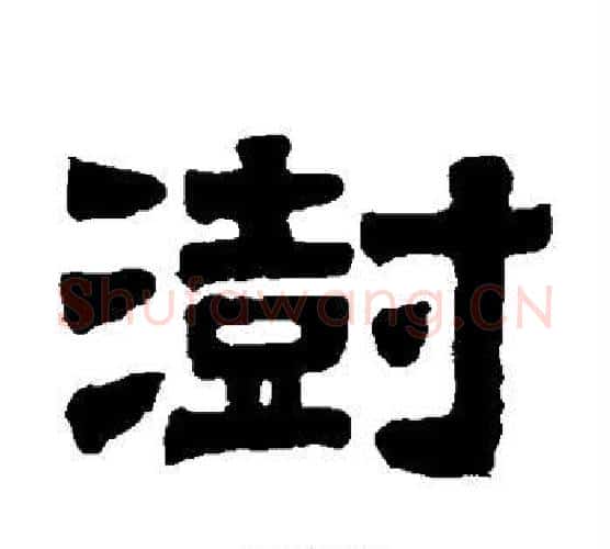 澍字伊秉绶毛笔隶书书法写法,摘自伊秉绶毛笔隶书书法作品
