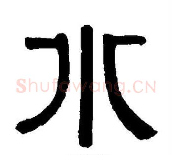 水字伊秉绶毛笔隶书书法写法,摘自伊秉绶毛笔隶书书法作品