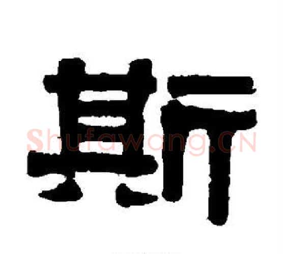 斯字伊秉绶毛笔隶书书法写法,摘自伊秉绶毛笔隶书书法作品